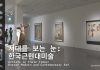 2019 MMCA Campaign ‘My Museum, MMCA’ | Seoul